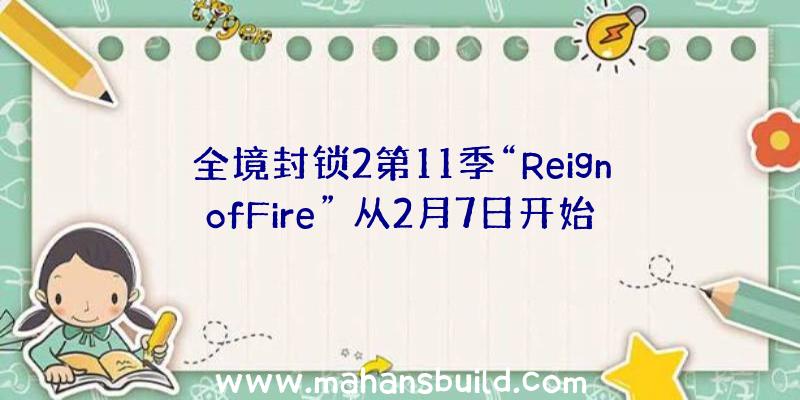 全境封锁2第11季“ReignofFire”